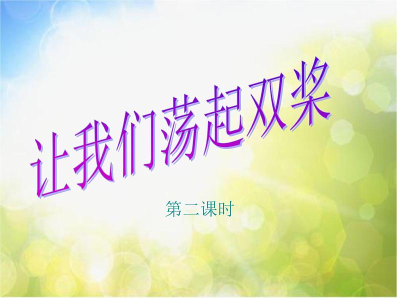 小学四年级下册音乐-第12课《让我们荡起双桨》--花城版(14张)ppt课件第2页