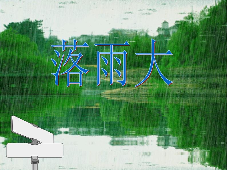 小学一年级下册音乐-第1课童谣新唱《落雨大》-花城版(9张)ppt课件02