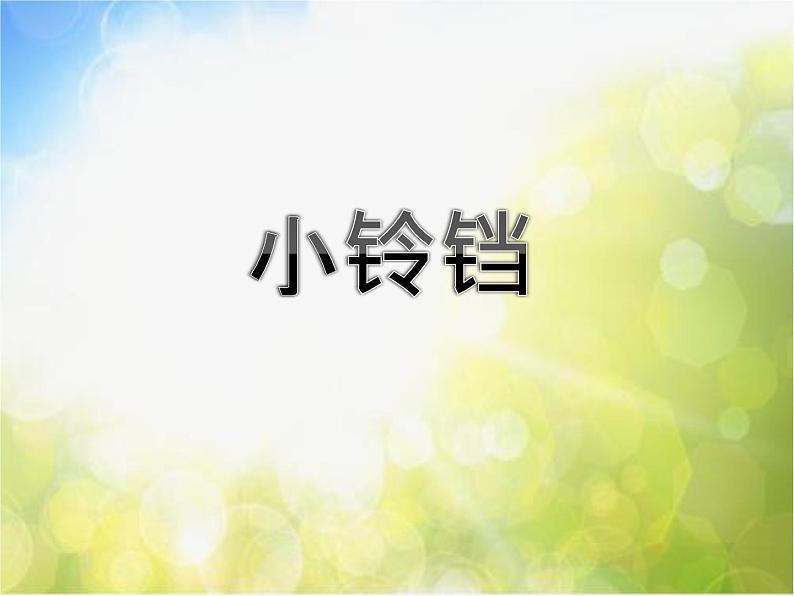 小学一年级下册音乐-第2课感知音的高低(三)《小铃铛》-花城版(8张)ppt课件02