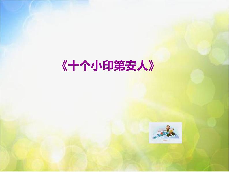 小学一年级下册音乐-第3课《十个小印第安人》--花城版(8张)ppt课件02