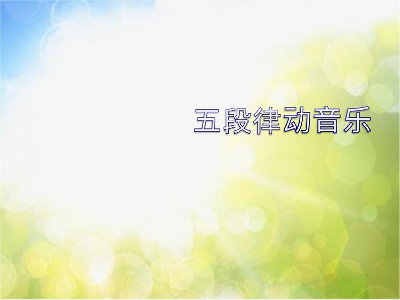 小学一年级下册音乐-第7课认知音乐节奏(一)《五段律动音乐》-花城版(8张)ppt课件第2页