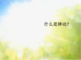 小学一年级下册音乐-第7课认知音乐节奏(一)《五段律动音乐》-花城版(8张)ppt课件