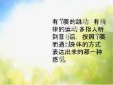 小学一年级下册音乐-第7课认知音乐节奏(一)《五段律动音乐》-花城版(8张)ppt课件
