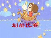 小学一年级下册音乐-第9课感知音乐节拍(一)《划船比赛》-花城版(9张)ppt课件