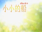 《小小的船》PPT课件免费下载
