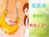 小學(xué)一年級(jí)下冊(cè)音樂-第12課歌曲《搖籃曲》--花城版(21張)ppt課件