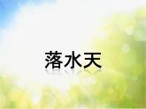 小学一年级下册音乐-第13课落水天《落水天》-花城版(9张)ppt课件