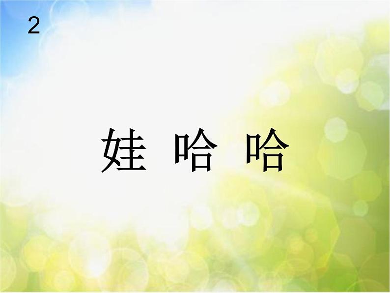 小学一年级下册音乐-第14课歌曲《哇哈哈》--花城版(9张)ppt课件第2页