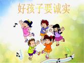 小学一年级下册音乐-第15课《好孩子要诚实》--花城版(10张)ppt课件