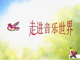 小学一年级下册音乐-第15课歌曲《好孩子要诚实》--花城版(8张)ppt课件