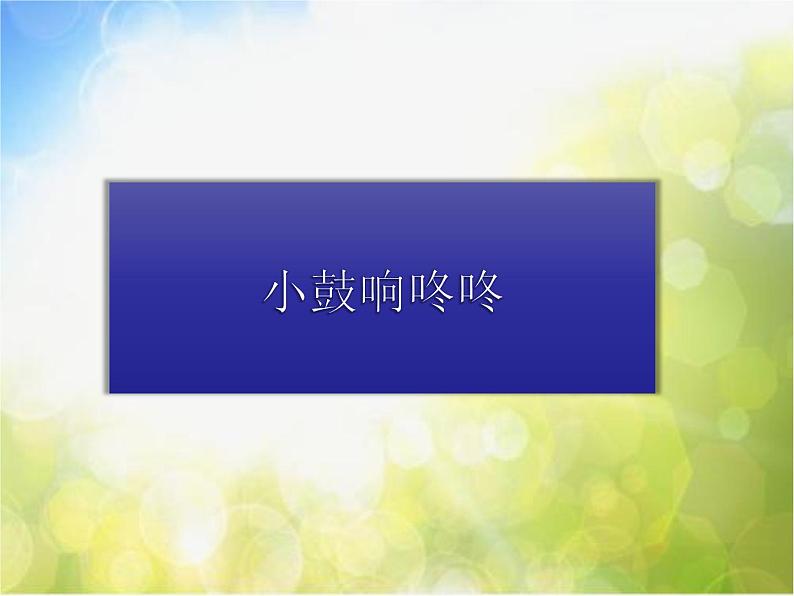 小学一年级下册音乐-第15课歌曲《小鼓响咚咚》--花城版(11张)ppt课件07