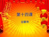 小学二年级上册音乐-第8课《过新年》--人音版(简谱)(7张)ppt课件