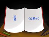 小学二年级上册音乐-第8课《过新年》--人音版(简谱)(7张)ppt课件
