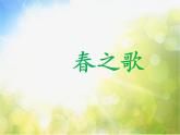 小学二年级下册音乐-第1课聆听《春之歌》--人音版(简谱)(8张)ppt课件