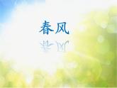 小学二年级下册音乐-第1课聆听《春风》--人音版(简谱)(10张)ppt课件