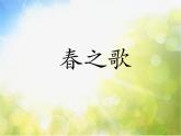 小学二年级下册音乐-第1课聆听《春之歌》--人音版(简谱)(10张)ppt课件