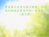 小學(xué)二年級下冊音樂-第1課聆聽《春之歌》--人音版(簡譜)(10張)ppt課件