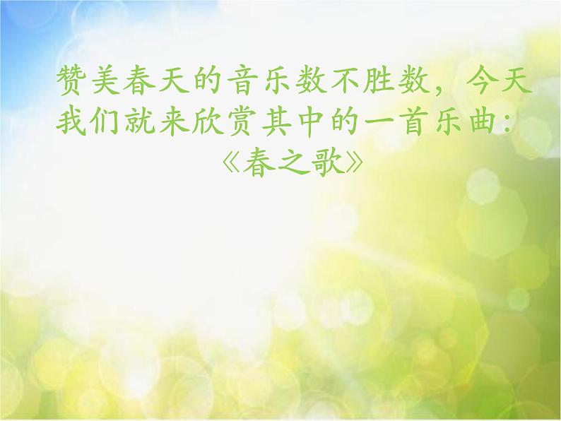 小学二年级下册音乐-第1课聆听《春之歌》--人音版(简谱)(10张)ppt课件04
