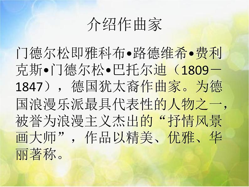 小学二年级下册音乐-第1课聆听《春之歌》--人音版(简谱)(10张)ppt课件05