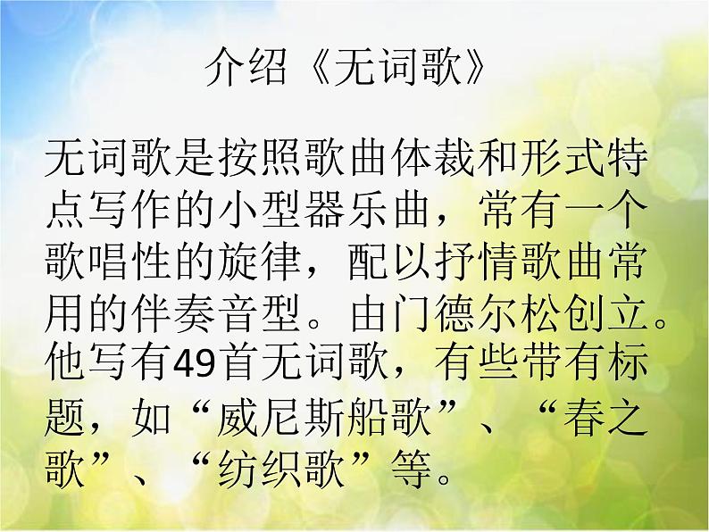 小学二年级下册音乐-第1课聆听《春之歌》--人音版(简谱)(10张)ppt课件06