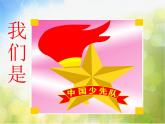 小學二年級下冊音樂-第2課聆聽《中國少年先鋒隊隊歌》--人音版(簡譜)(21張)ppt課件