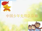 小學二年級下冊音樂-中國少年先鋒隊隊歌-人音版(簡譜)ppt課件
