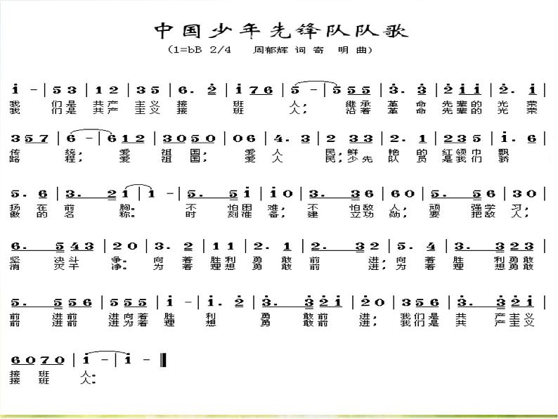 小学二年级下册音乐-中国少年先锋队队歌-人音版(简谱)ppt课件第6页