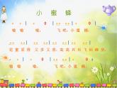 小学二年级下册音乐-《小蜜蜂》1人音版(简谱)(8张)ppt课件