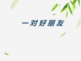 小學二年級下冊音樂-《一對好朋友》1人音版(簡譜)(7張)ppt課件