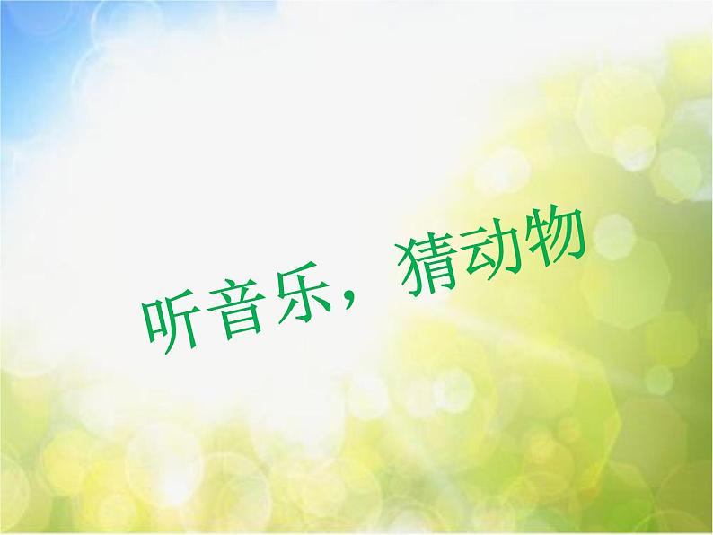 小学二年级下册音乐-第3课聆听《蜜蜂》--人音版(简谱)(8张)ppt课件第2页