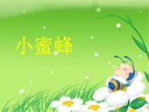 小學二年級下冊音樂-第3課聆聽《蜜蜂》--人音版(簡譜)(8張)ppt課件