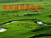 小学二年级下册音乐-《草原就是我的家》人音版(简谱)(2014秋)(16张)ppt课件