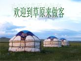 小学二年级下册音乐-《草原就是我的家》人音版(简谱)(2014秋)(16张)ppt课件