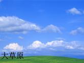 小学二年级下册音乐-《草原就是我的家》人音版(简谱)(2014秋)(16张)ppt课件