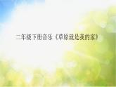 小学二年级下册音乐-《草原就是我的家》人音版(简谱)(2014秋)(25张)ppt课件