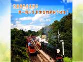 小学二年级下册音乐-《草原就是我的家》人音版(简谱)(2014秋)(25张)ppt课件