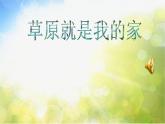 小学二年级下册音乐-《草原就是我的家》人音版ppt课件