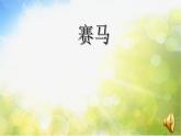 小学二年级下册音乐-《草原就是我的家》人音版ppt课件