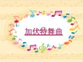 小学二年级下册音乐-第5课聆听《加伏特舞曲》--人音版(简谱)(11张)ppt课件