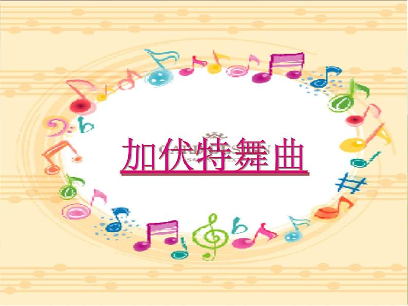 小学二年级下册音乐-第5课聆听《加伏特舞曲》--人音版(简谱)(11张)ppt课件02