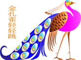 小学二年级下册音乐-第5课演唱《金孔雀轻轻跳》--人音版(简谱)(10张)ppt课件