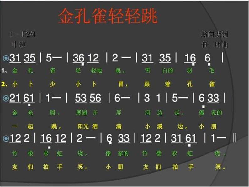 小学二年级下册音乐-第5课演唱《金孔雀轻轻跳》--人音版(简谱)(10张)ppt课件03