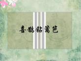 小学二年级下册音乐-第5课演唱《喜鹊钻篱笆》--人音版(简谱)(11张)ppt课件