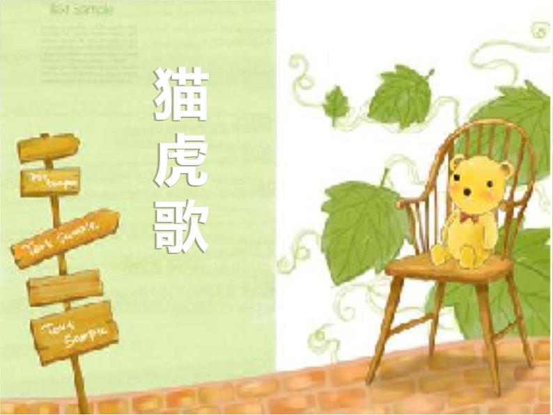 小学二年级下册音乐-《猫虎歌》3人音版(简谱)(13张)ppt课件第2页