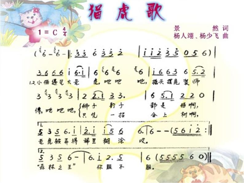 小学二年级下册音乐-《猫虎歌》3人音版(简谱)(13张)ppt课件第3页