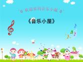 小学二年级下册音乐-《音乐小屋》1人音版(简谱)(8张)ppt课件