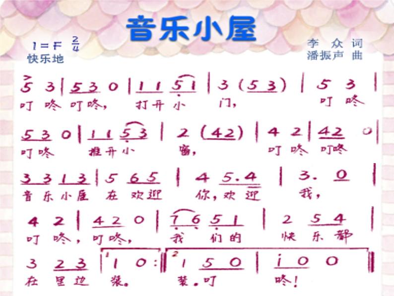 小学二年级下册音乐-《音乐小屋》1人音版(简谱)(8张)ppt课件05