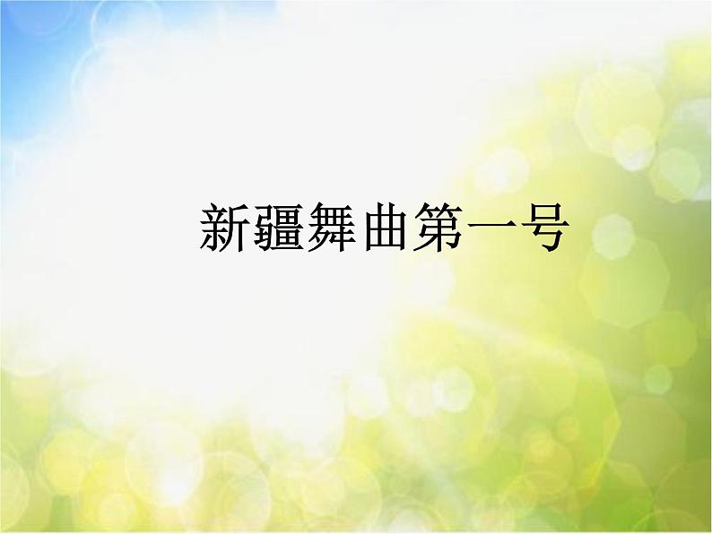 小学二年级下册音乐-第8课聆听《新疆舞曲第一号》--人音版(简谱)(7张)ppt课件02