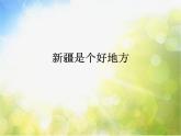新疆是个好地方PPT课件免费下载