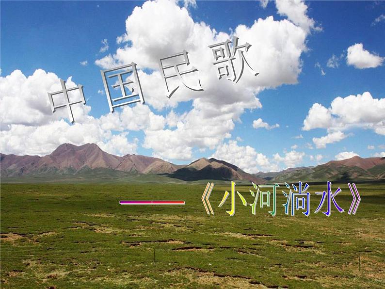 小学六年级上册音乐-第2课《小河淌水》--人音版(简谱)(16张)ppt课件02